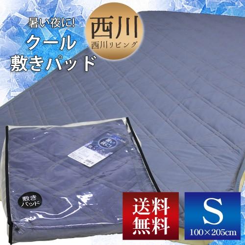 西川（nishikawa） 敷きパッド シングル 100×205cm 夏用 ひんやり 接触
