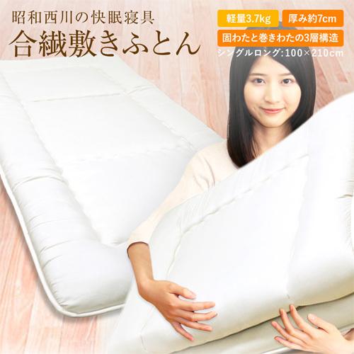 敷布団 昭和西川 合繊敷き布団 シングルロング 100 210cm キナリムジ Nyscカラー 敷き布団 しきふとん Siki 新生活 車中泊 寝具 旅行用 客用 昭和西川 7322 超寝具店ヌノヤyahoo 店 通販 Yahoo ショッピング
