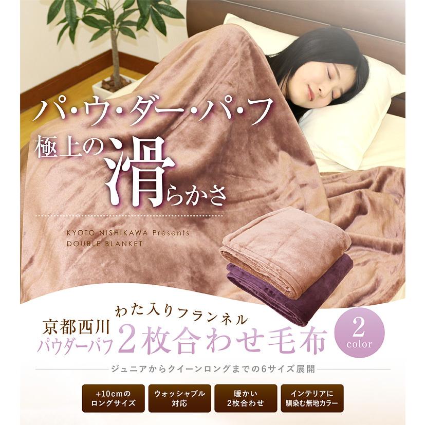 西川（nishikawa） 毛布 2枚合わせ 送料無料 パウダーパフ わた入り