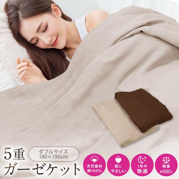 5重ガーゼケット MGK1820 ダブル 180×200cm 綿100% タオルケット コットン さわやか オールシーズン 肌掛け布団 ブランケット 吸水 | 