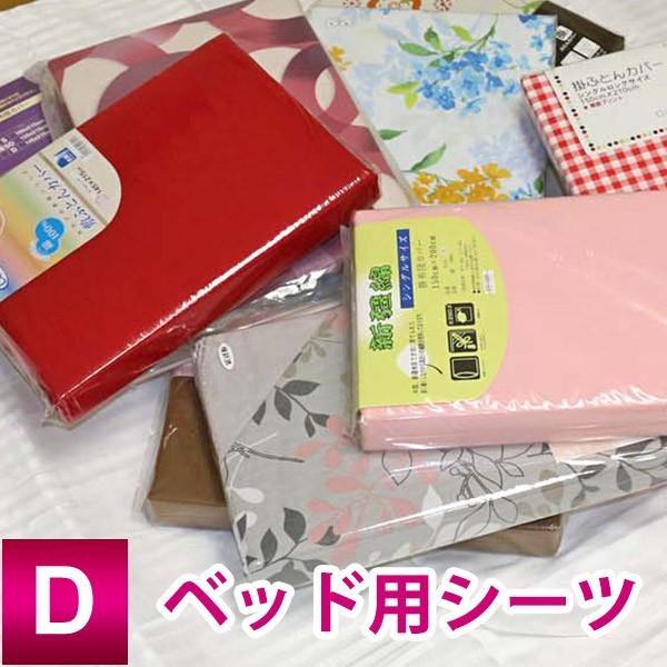 【在庫処分品】 いろいろミックス（ランダムで1点のみお届け） ベッドシーツ ダブル140×200×25cm ダブルロング140×210×25cm 色柄素材は当店おまかせ｜sleeping-yshop