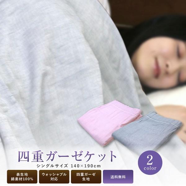 ガーゼケット 送料無料 四重ガーゼふんわりやわらかガーゼケット シングルサイズ 140×190cm（NJK7511）綿100% ピンク ブルー 春夏 | 