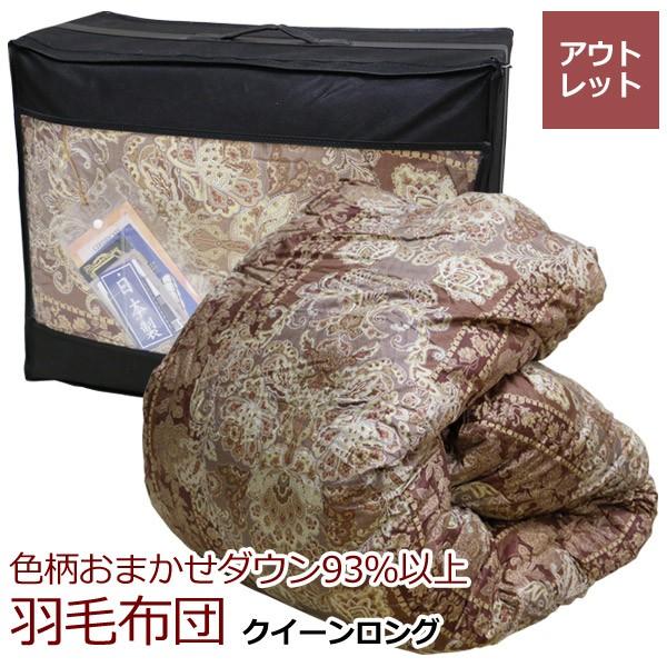 羽毛布団  訳あり  クイーンロング 210×210cm  詰め物 ダウン93％以上   選べる2タイプ  展示品処分