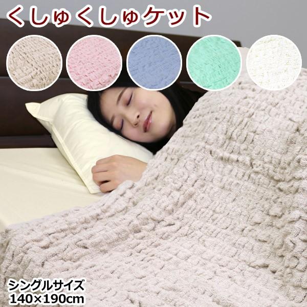 タオルケット コスモ 送料無料 シングル 140×190cm くしゅくしゅ