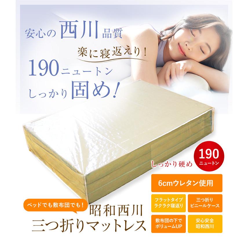 昭和西川 マットレス ダブル 140×200×6cm 硬質三つ折りマットレス（6cm 