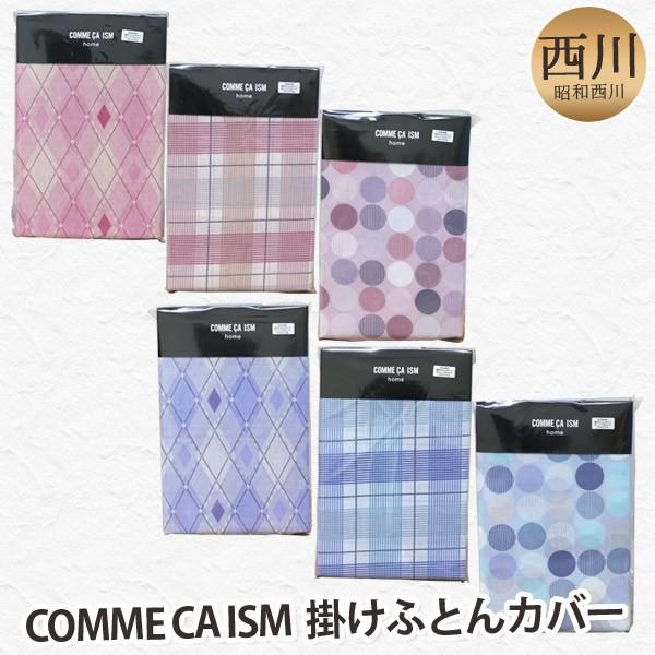 昭和西川 COMME CA ISM 掛け布団カバー シングルロングサイズ 150