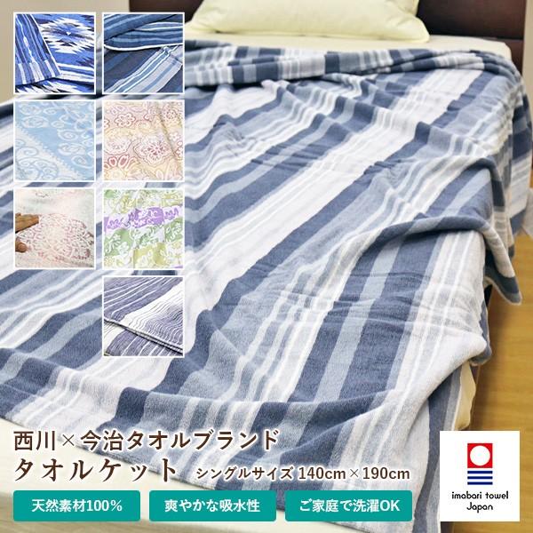 昭和西川 タオルケット 今治タオルケット シングル 140×190cm 今治産