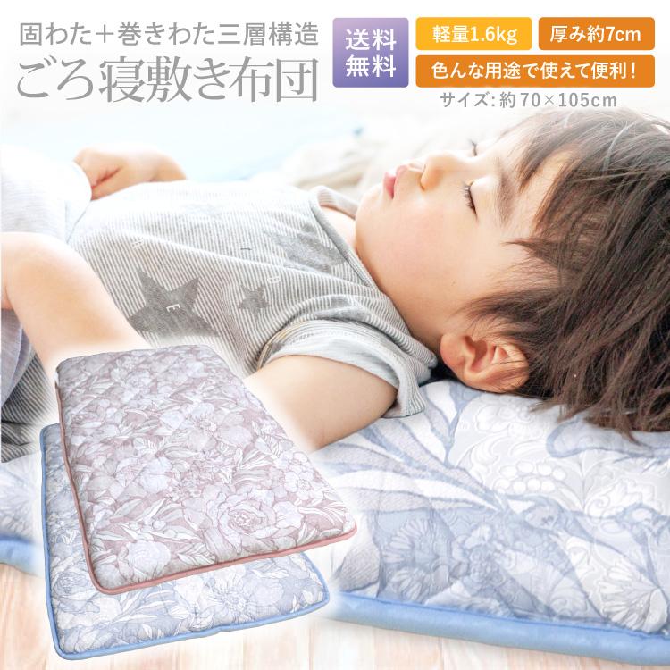 色柄おまかせ 送料無料 日本製 三層ごろ寝敷き布団 約70×105cm お昼寝