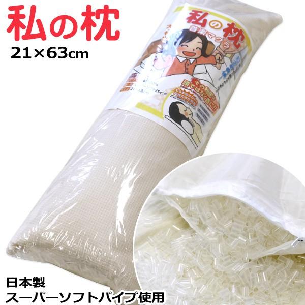 枕 送料無料 21×63cm 日本製 私の枕 首楽マクラ オールシーズン まくら