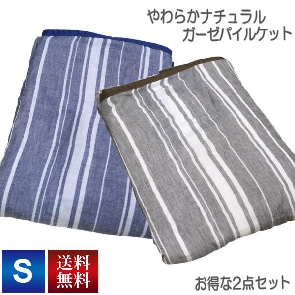 お得な2点セット ガーゼパイルケット アルファ 送料無料 シングルロングサイズ SL 150×210cm (NS3-SL) 綿100％ （ガーゼ・パイル部分） マルチストライプ柄 | 