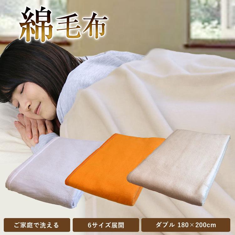 毛布 送料無料 綿毛布 コットンケット ダブルサイズ 180×200cm 暖か