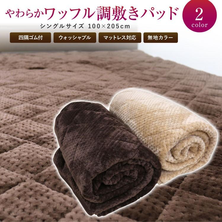 敷きパッド シングル 100×205cm 冬用 暖か やわらかワッフル調敷き