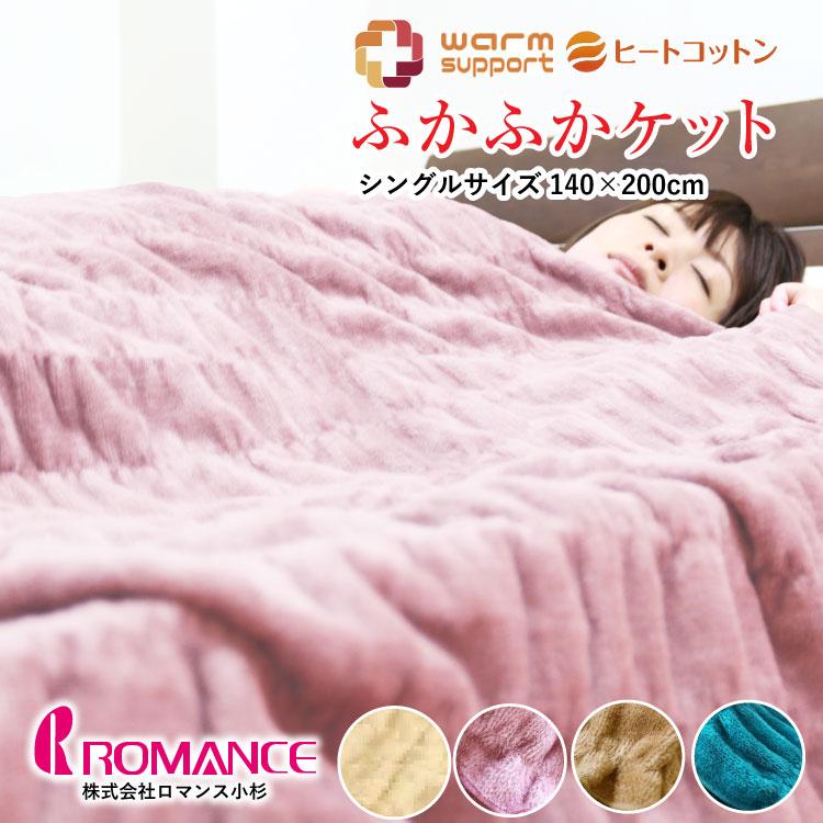 ロマンス小杉 ヒートコットンケット シングル 140cm×200cm