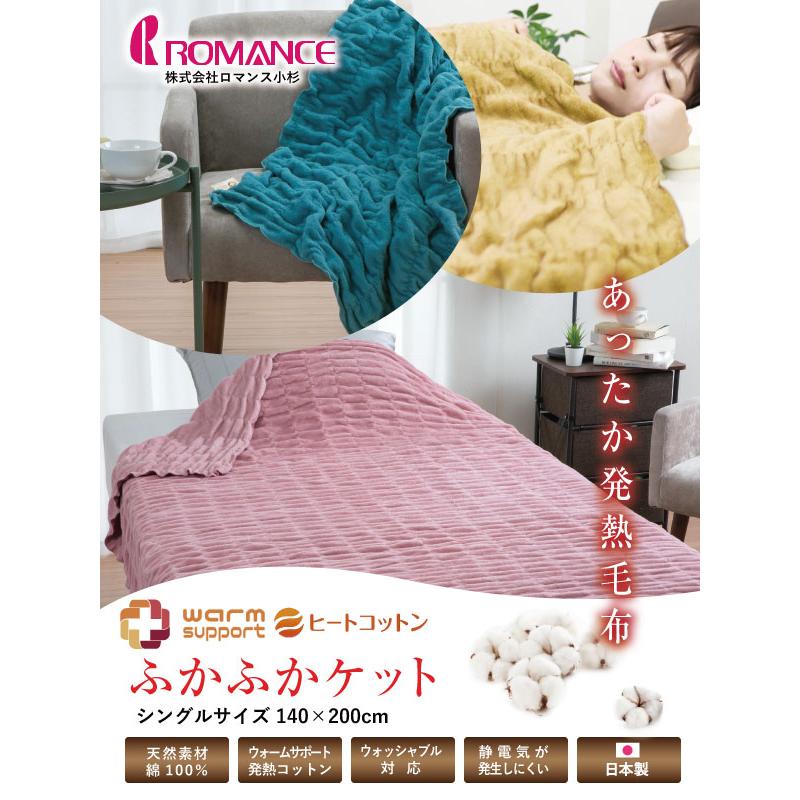 ロマンス小杉 毛布 ヒートコットンケット シングルサイズ 140×200cm