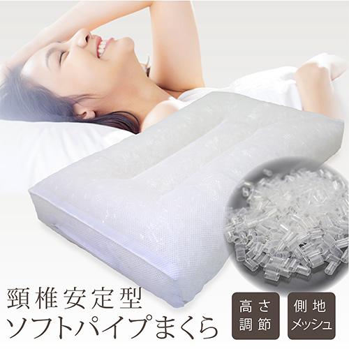 枕 約35×55cm 日本製 ヘルシー ソフトパイプ枕 頸椎安定型 無地 枕 約35×55cm 日本製 ヘルシー ソフトパイプ枕 頸椎安定型 無地