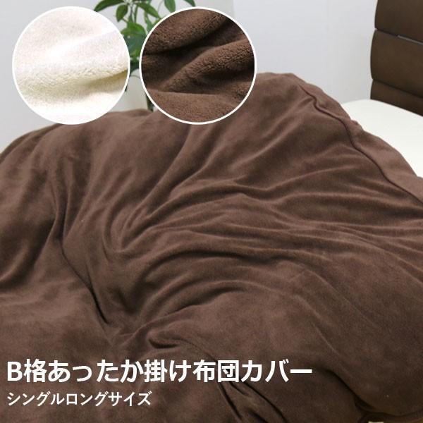 訳ありB格品 アルファ やわらか あったか 掛ふとんカバー (150-14) SL シングルロング 150×210cm 無地 選べる2色 | 