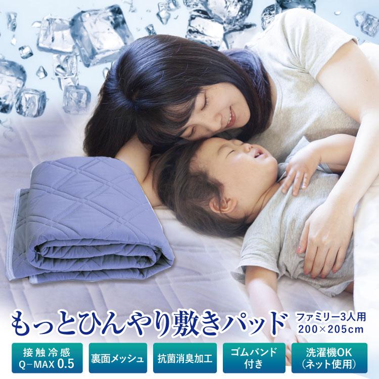 敷きパッド アルファ ファミリー（3人用）200×205cm 夏用 ひんやり