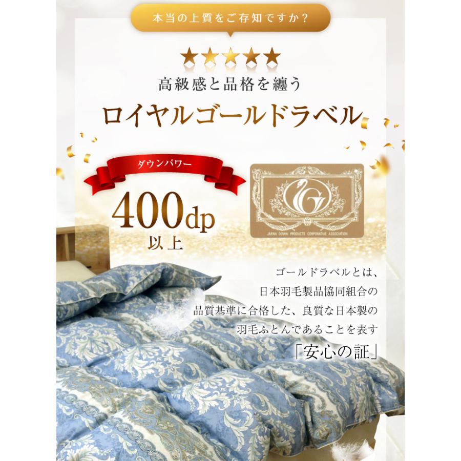 羽毛布団 ロイヤルゴールドラベル 送料無料 シングルロング 150×210cm ホワイトダックダウン93％ 日本製 ダウンパワー400dp 羽毛ふとん 羽毛掛け布団 冬用 立体｜sleeping-yshop｜02