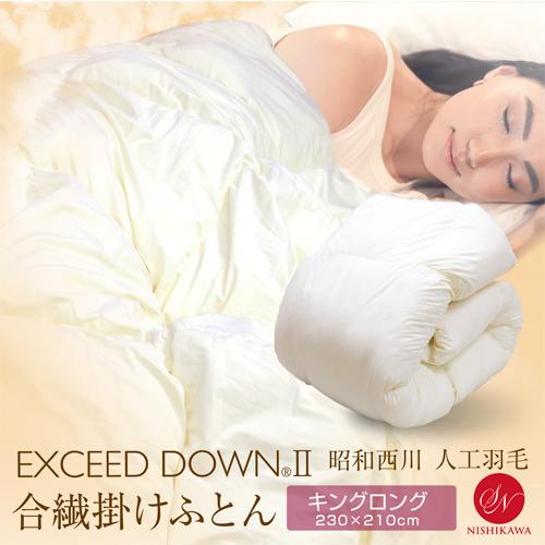 送料無料 掛けふとん 昭和西川 合繊掛けふとん　KL キングロングサイズ 約230×210cm エクシードダウン2 ネクストダウン 立体キルト | 昭和西川