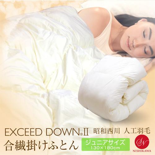 送料無料！ 掛けふとん 昭和西川 合繊掛けふとん　JR ジュニアサイズ 約130×180cm エクシードダウン2 ネクストダウン 立体キルト | 昭和西川