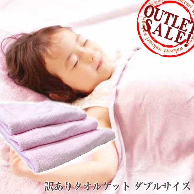 訳あり タオルケット ダブル 180×190cm 綿100％ コットン ピンク 残念