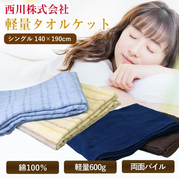 クーポン利用で2枚目半額 タオルケット 西川 送料無料 シングル 140
