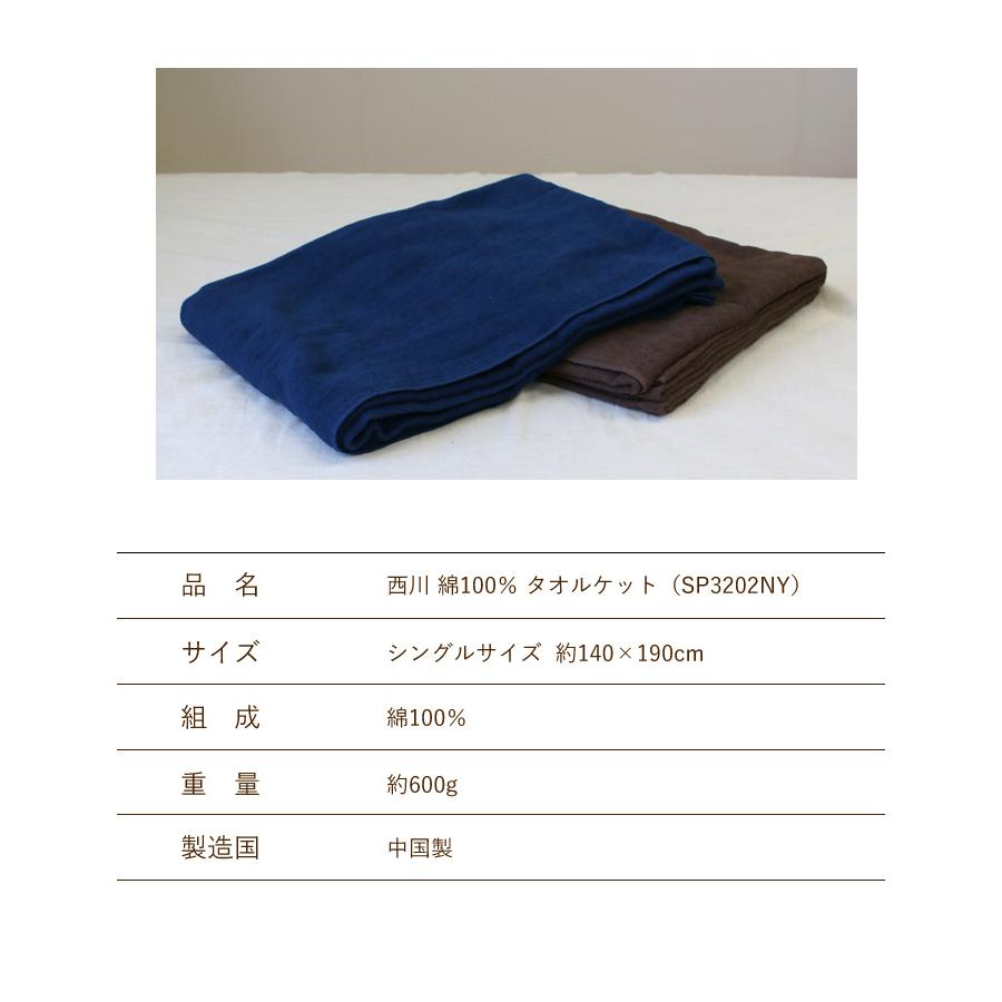 クーポン利用で2枚目半額 タオルケット 西川 送料無料 シングル 140