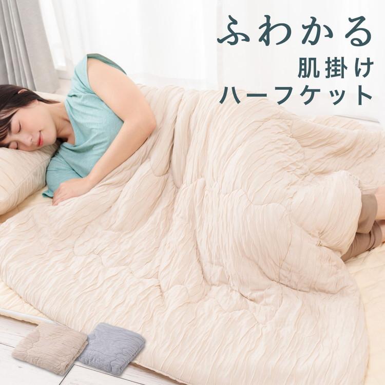 送料無料 コスモ ハーフサイズ 100×140cm ふわかるハーフケット ふわっとさーら 無地 ベージュ グレー 夏用 さわやか オールシーズン 肌掛け布団 ブランケット | 