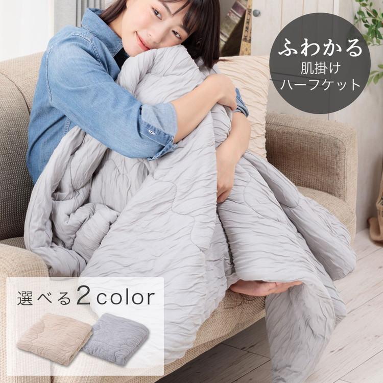 送料無料 コスモ ハーフサイズ 100×140cm ふわかるハーフケット ふわっとさーら 無地 ベージュ グレー 夏用 さわやか オールシーズン 肌掛け布団 ブランケット |  | 01