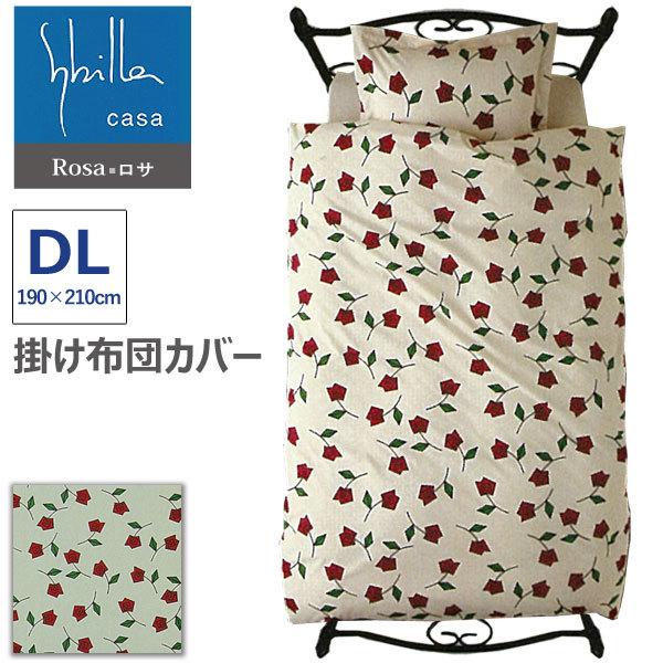 Sybilla（シビラ） 掛け布団カバー ロサ・Rosa ダブルロングサイズ 190