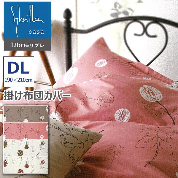 掛け布団カバー 送料無料 シビラ・Sybilla リブレ・Libre ダブル
