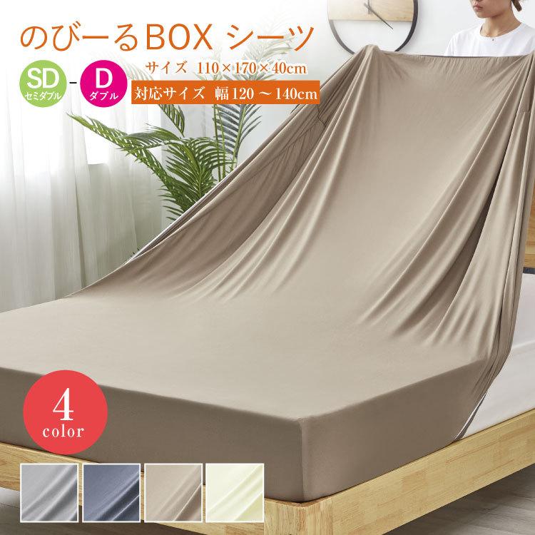 ボックスシーツ セミダブル〜ダブルサイズ のびーるBOXシーツ（SD、D用