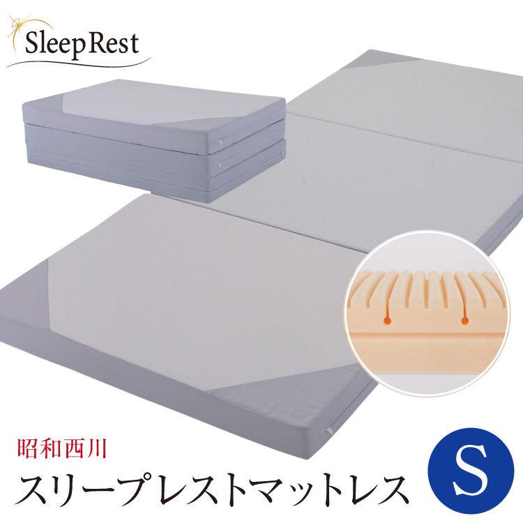 昭和西川 スリープレスト 三つ折りマットレス シングル 9×97×195cm 昭和西川 マットレス シングル 97×195cm×9cm スリープレストマットレス