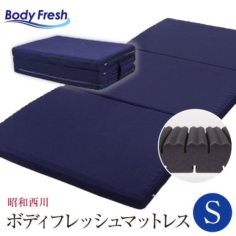昭和西川　シングルマットレス 昭和西川 マットレス シングル 97×195cm×8cm ボディフレッシュ