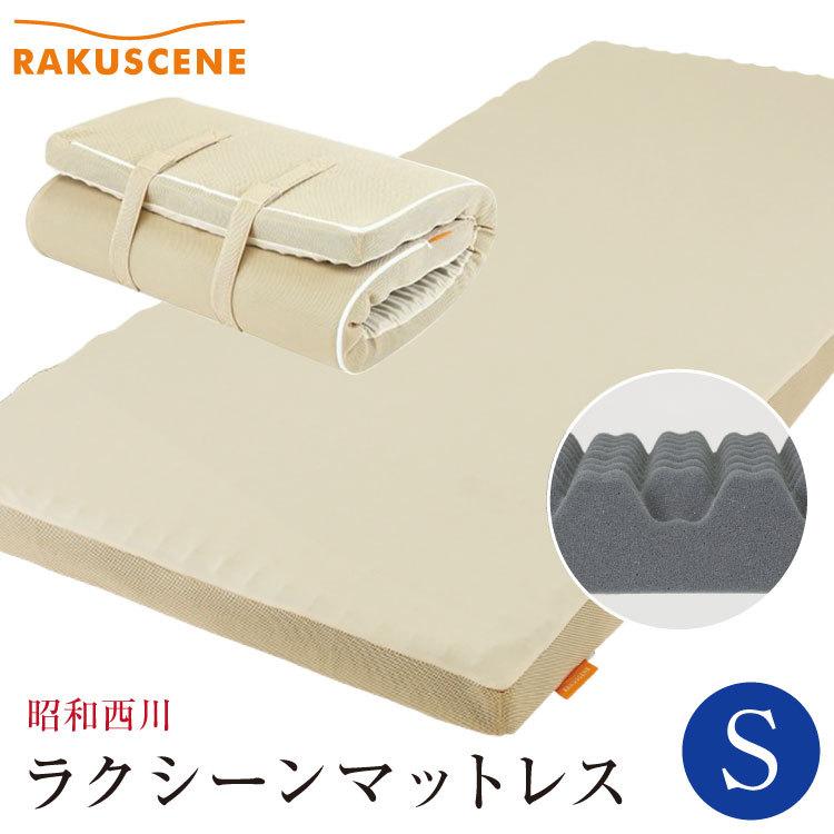 昭和西川 マットレス シングル 97×195cm×8cm ラクシーンマットレス