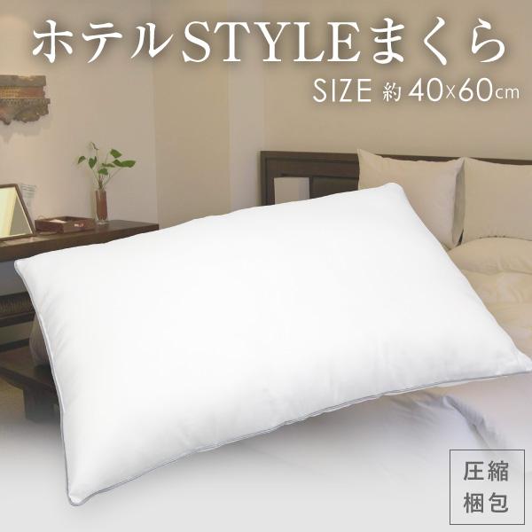 【クーポン利用で2個目半額】 枕 ホテルSTYLEまくら 約40×60cm 圧縮梱包 箱入り HOTEL STYLE PILLOW 洗える ウォッシャブルまくら ホテルスタイルピロー