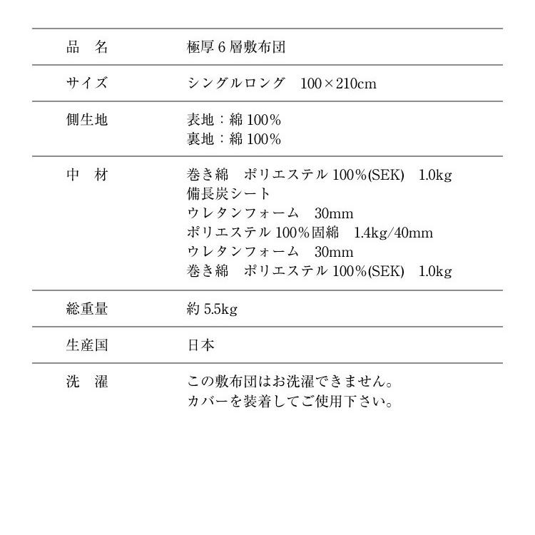 極厚 6層敷き布団 シングルロング SL 100×210cm  厚み12cm  キナリ 備長炭シート入 六層構造 しきふとん 敷布団 敷き布団 siki 寝具 極厚敷布団｜sleeping-yshop｜11