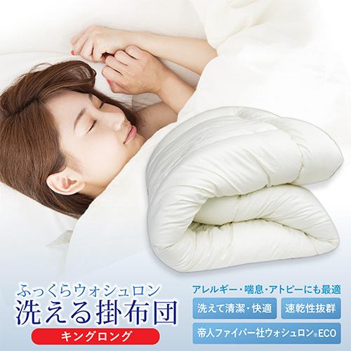 洗える掛け布団 日本製 ウォシュロン掛けふとん キングロングサイズ 230×210cm キナリ無地 テイジン 合繊掛 キングサイズ アレルギー対応 アトピー 帝人 TEIJIN | 