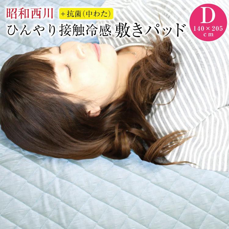 昭和西川 敷きパッド 送料無料 ダブル 140×205cm 夏用 ひんやり接触冷