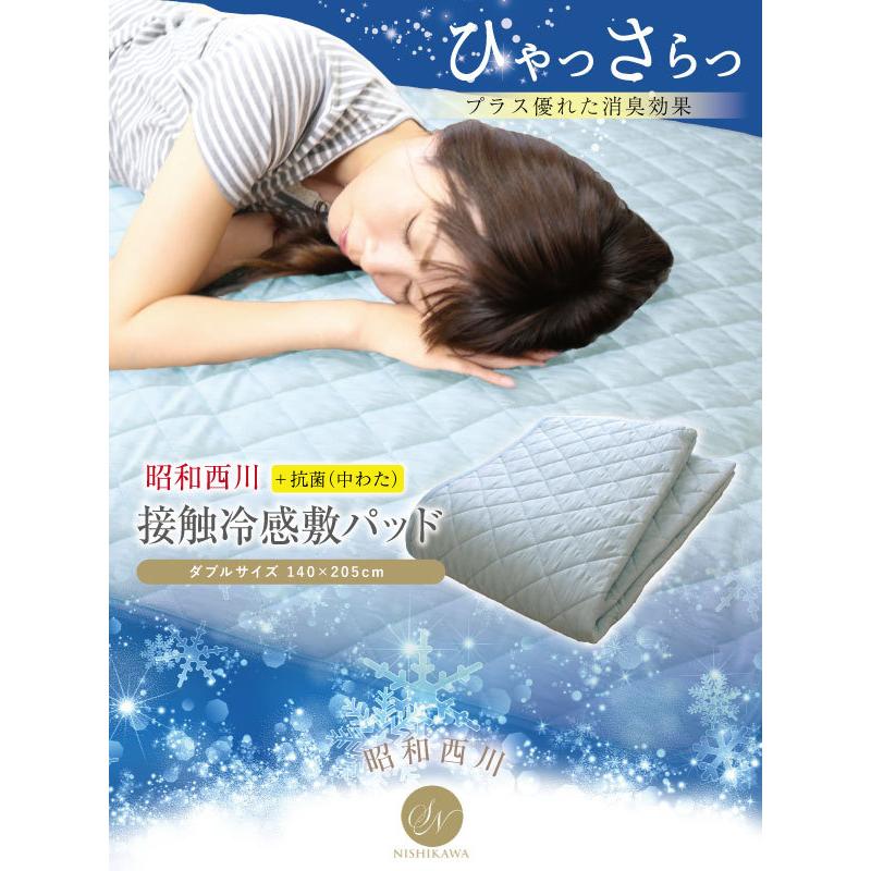 昭和西川 敷きパッド 送料無料 ダブル 140×205cm 夏用 ひんやり接触冷