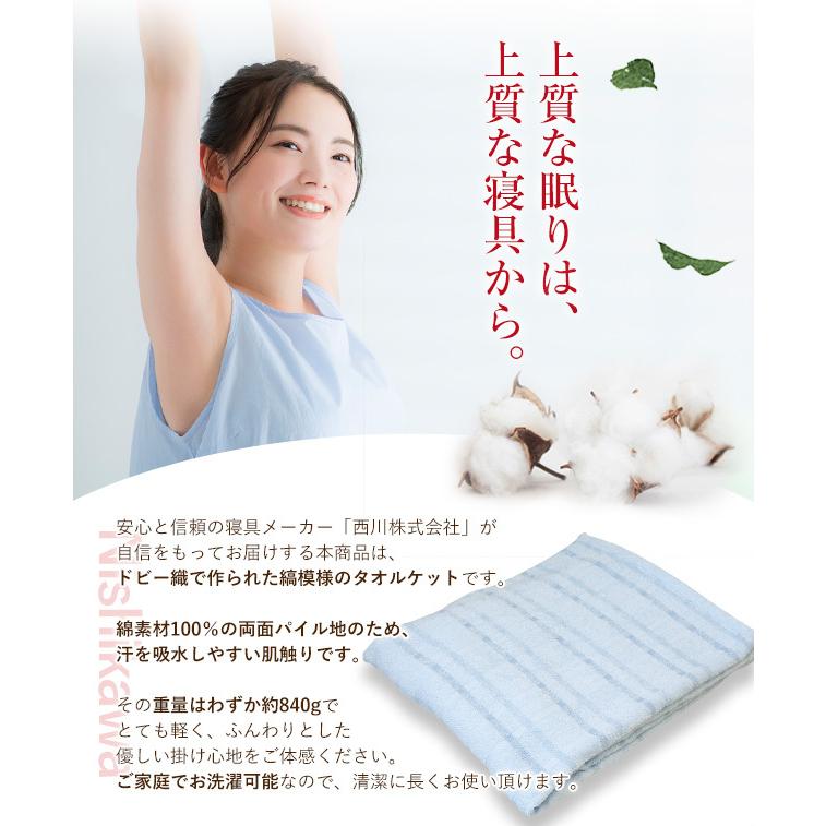 タオルケット 西川 送料無料 ダブル 180×200cm 綿100％ ドビー織