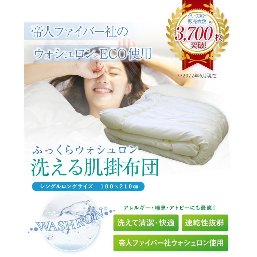 洗える掛け布団 ウォシュロン肌掛けふとん シングルロング 150 洗える掛け布団 ウォシュロン肌掛けふとん シングルロング 150