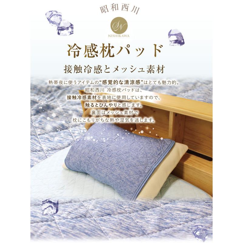 枕カバー 昭和西川 50×50cm ひんやり接触冷感 枕パッド （クール