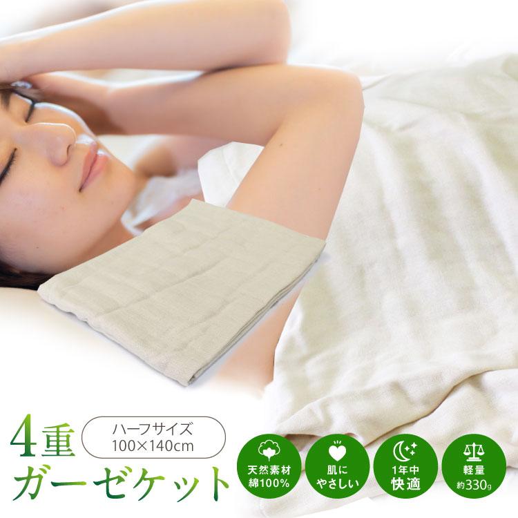 ガーゼケット ハーフサイズ 100×140cm 4重ガーゼケット（GK-400）ふんわりやわらか 綿100% 天然素材 コットン使用 四重 ...