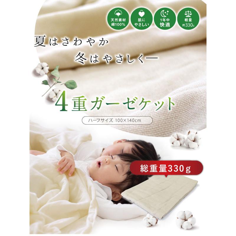 ガーゼケット ハーフサイズ 100×140cm 4重ガーゼケット（GK-400）ふんわりやわらか 綿100% 天然素材 コットン使用 四重 ...