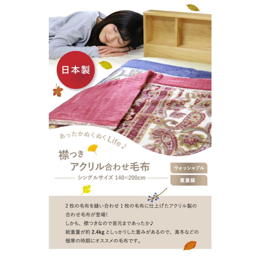 送料無料 毛布 2枚合わせ 日本製 襟つきアクリル合わせ毛布 (M 送料無料 毛布 2枚合わせ 日本製 襟つきアクリル合わせ毛布 (M