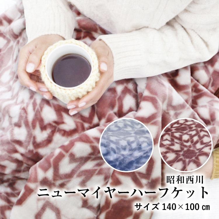 ハーフケット 送料無料 昭和西川 140×100cm ニューマイヤーハーフ