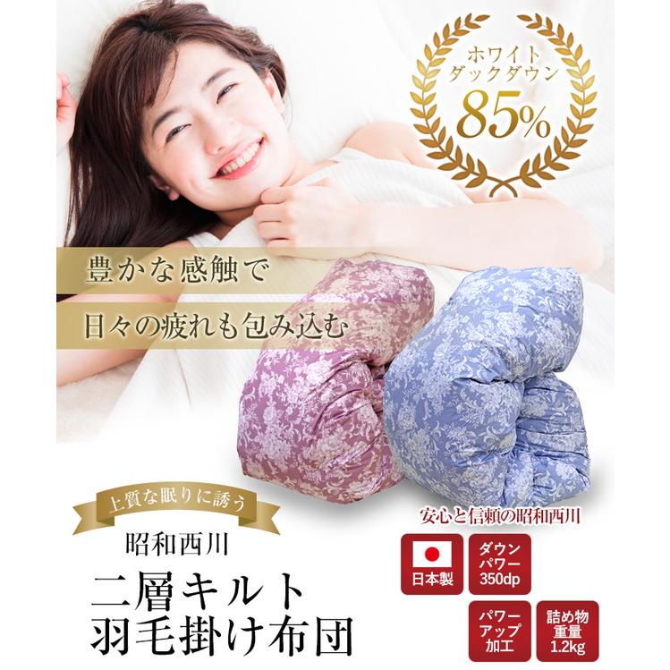 羽毛布団 昭和西川 2層式 増量1.2kg ホワイトダックダウン85% シングル