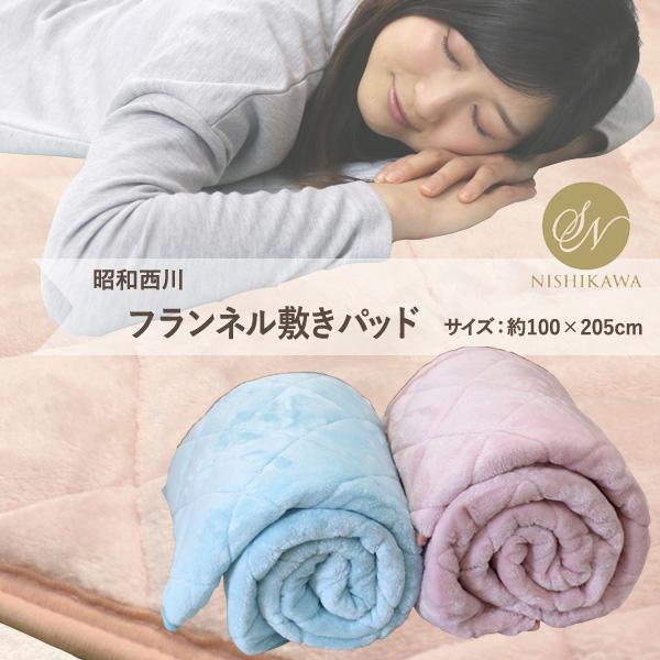敷きパッド 昭和西川 フランネル敷きパッド（シャック） シングル