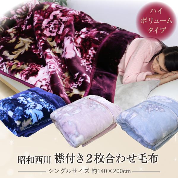 毛布 2枚合わせ 昭和西川 ハイボリューム 極厚2.8kg 増量タイプ 厚手 シングルサイズ140×200cm 襟付き2枚合わせ毛布 ...